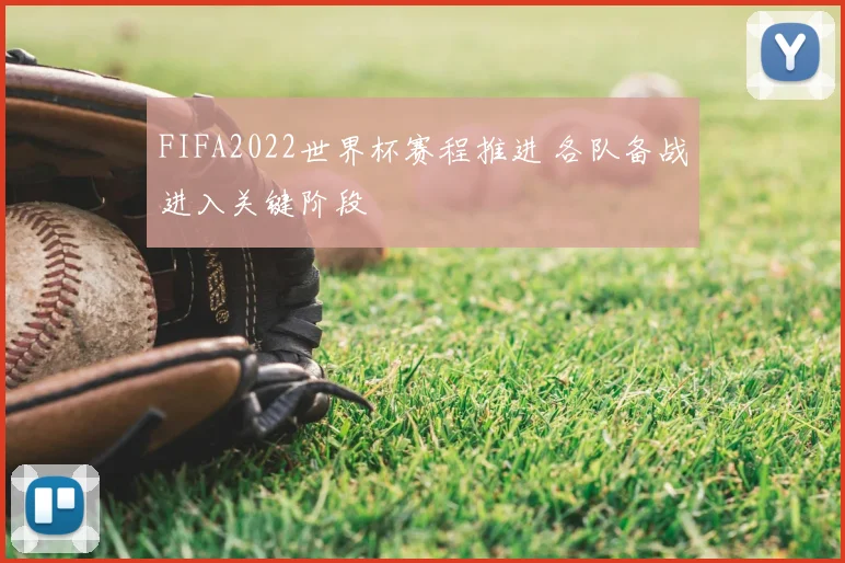 FIFA2022世界杯赛程推进 各队备战进入关键阶段