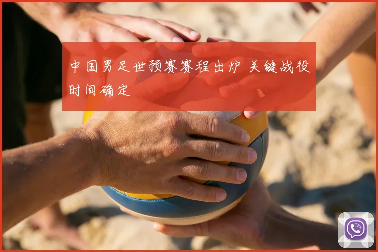 中国男足世预赛赛程出炉 关键战役时间确定