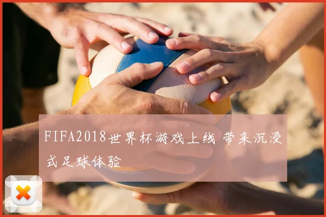 FIFA2018世界杯游戏上线 带来沉浸式足球体验