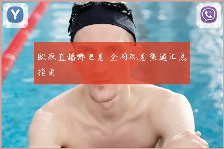 欧冠直播哪里看 全网观看渠道汇总指南