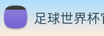 足球世界杯官网中文版 logo